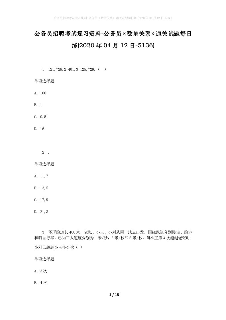 公务员招聘考试复习资料-公务员数量关系通关试题每日练2020年04月12日-5136