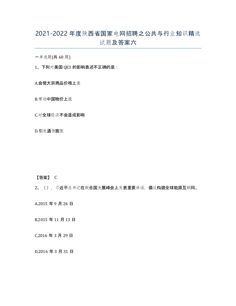 2021-2022年度陕西省国家电网招聘之公共与行业知识试题及答案六