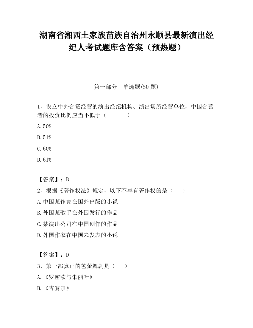 湖南省湘西土家族苗族自治州永顺县最新演出经纪人考试题库含答案（预热题）