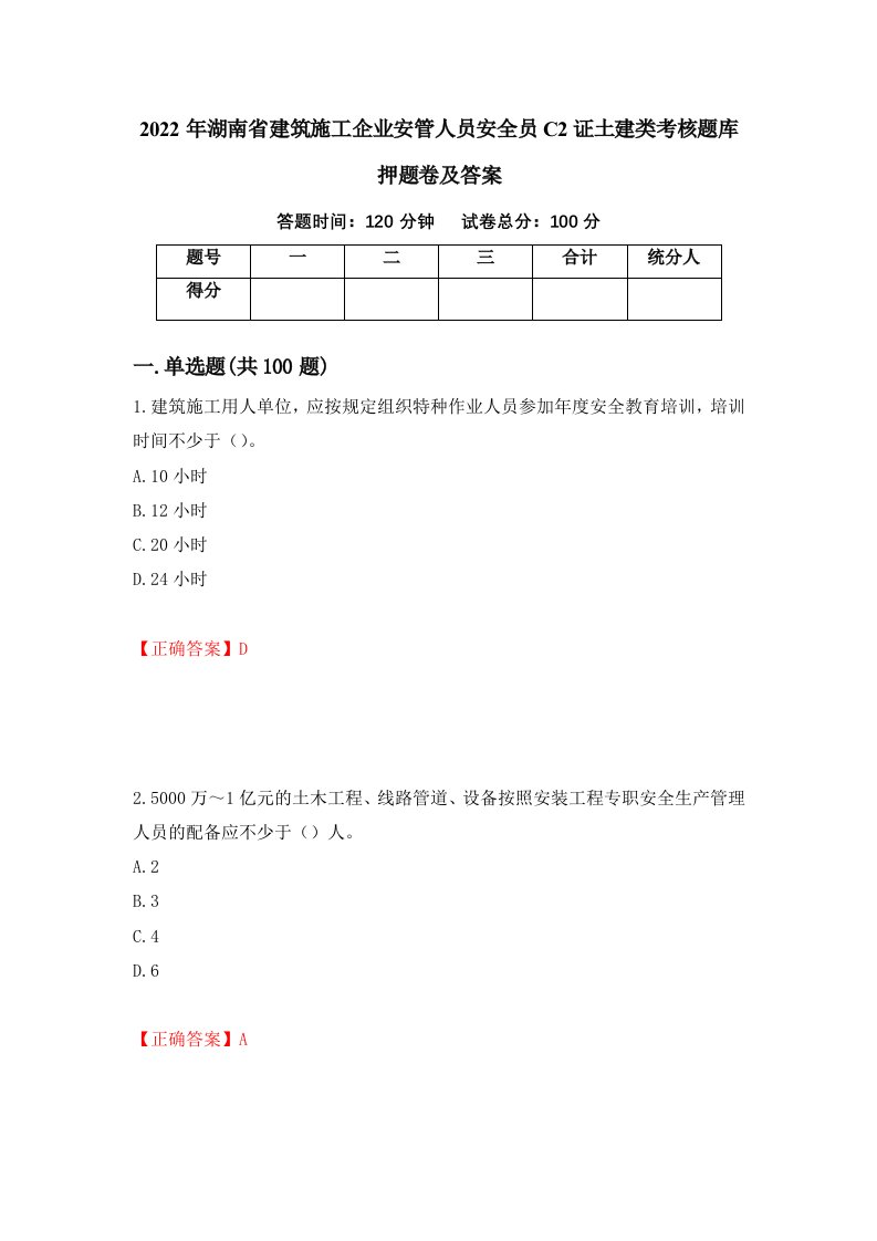 2022年湖南省建筑施工企业安管人员安全员C2证土建类考核题库押题卷及答案第53套