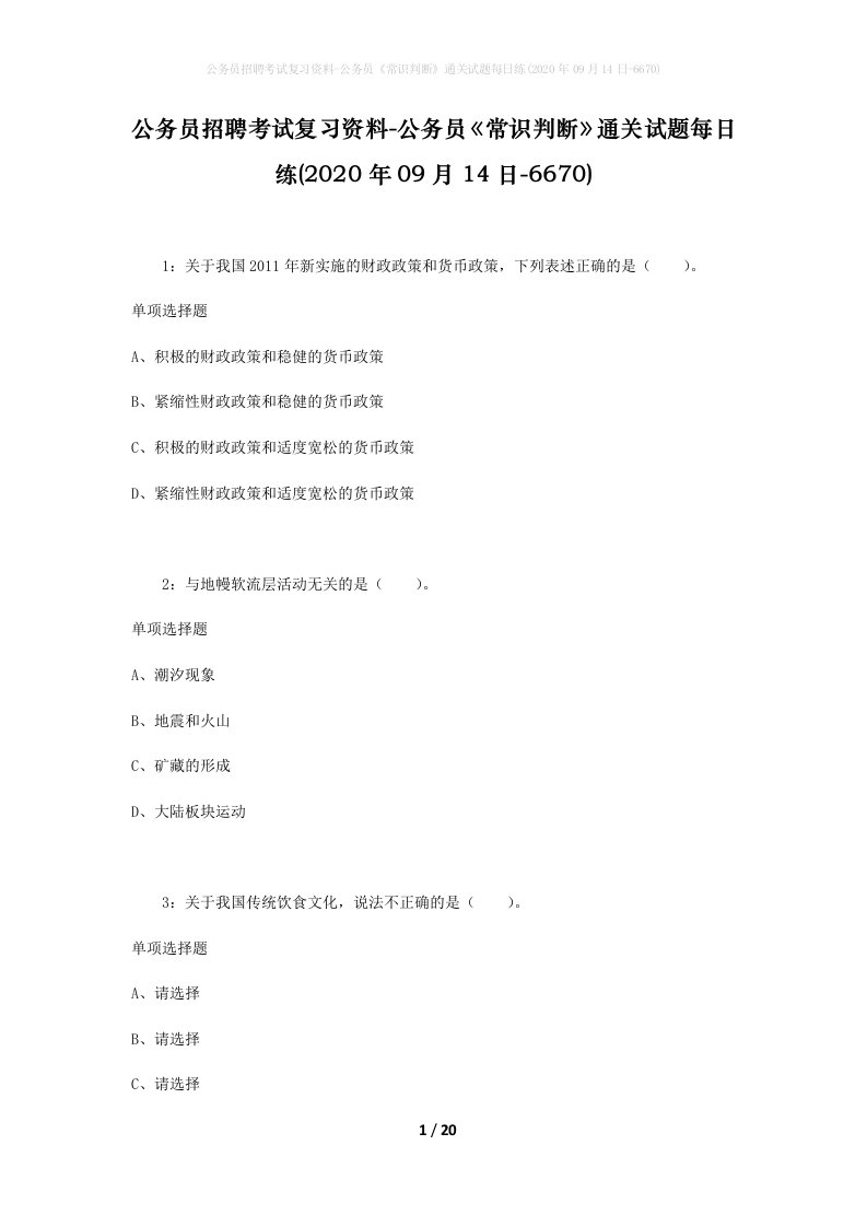 公务员招聘考试复习资料-公务员常识判断通关试题每日练2020年09月14日-6670