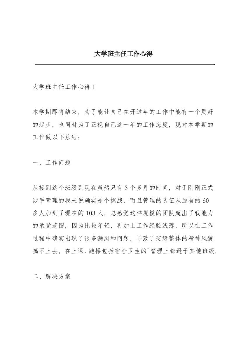 大学班主任工作心得