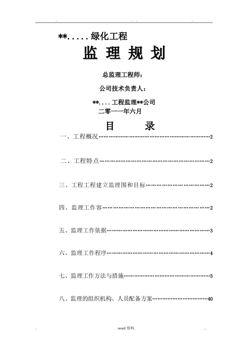 绿化监理规划