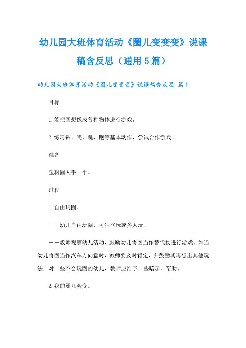 幼儿园大班体育活动《圈儿变变变》说课稿含反思（通用5篇）