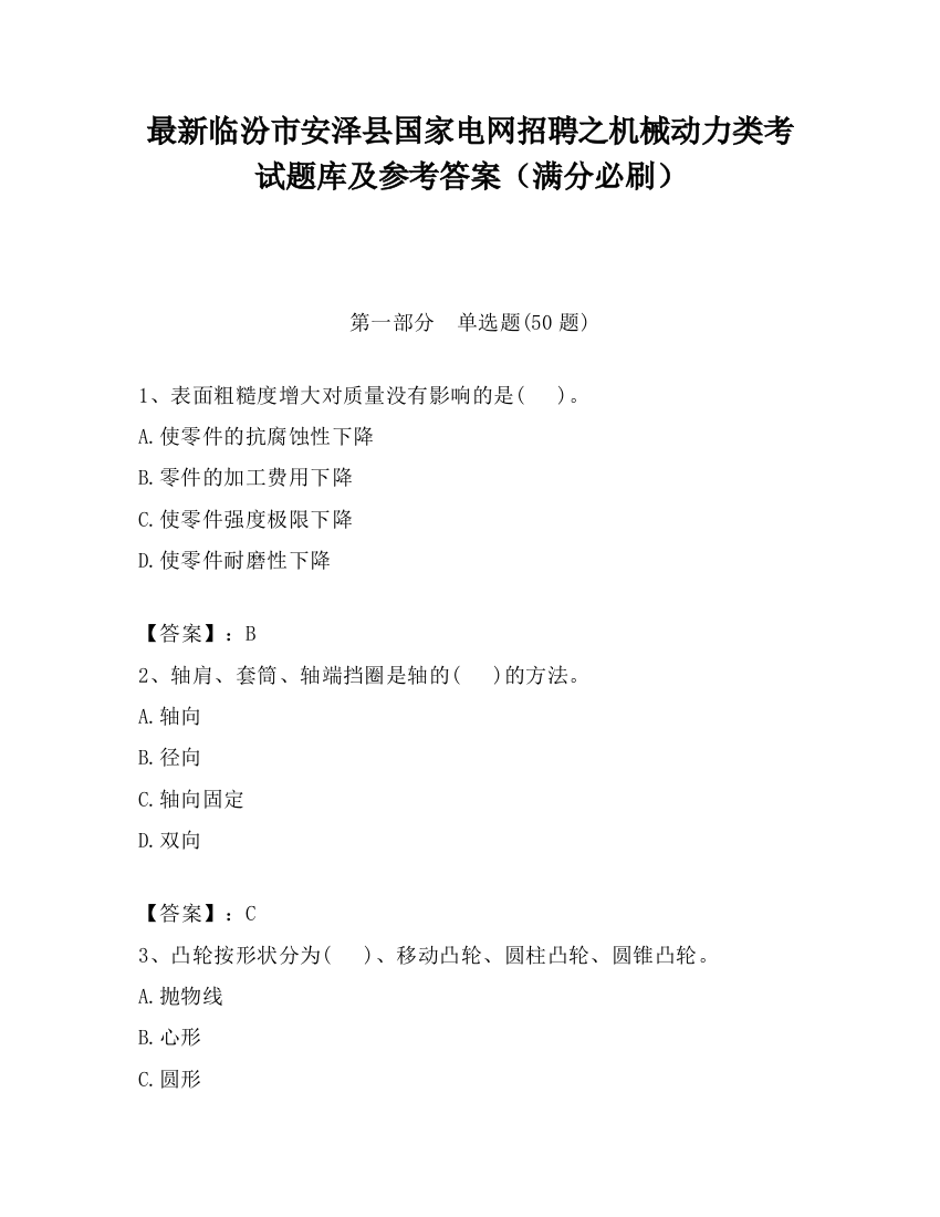 最新临汾市安泽县国家电网招聘之机械动力类考试题库及参考答案（满分必刷）