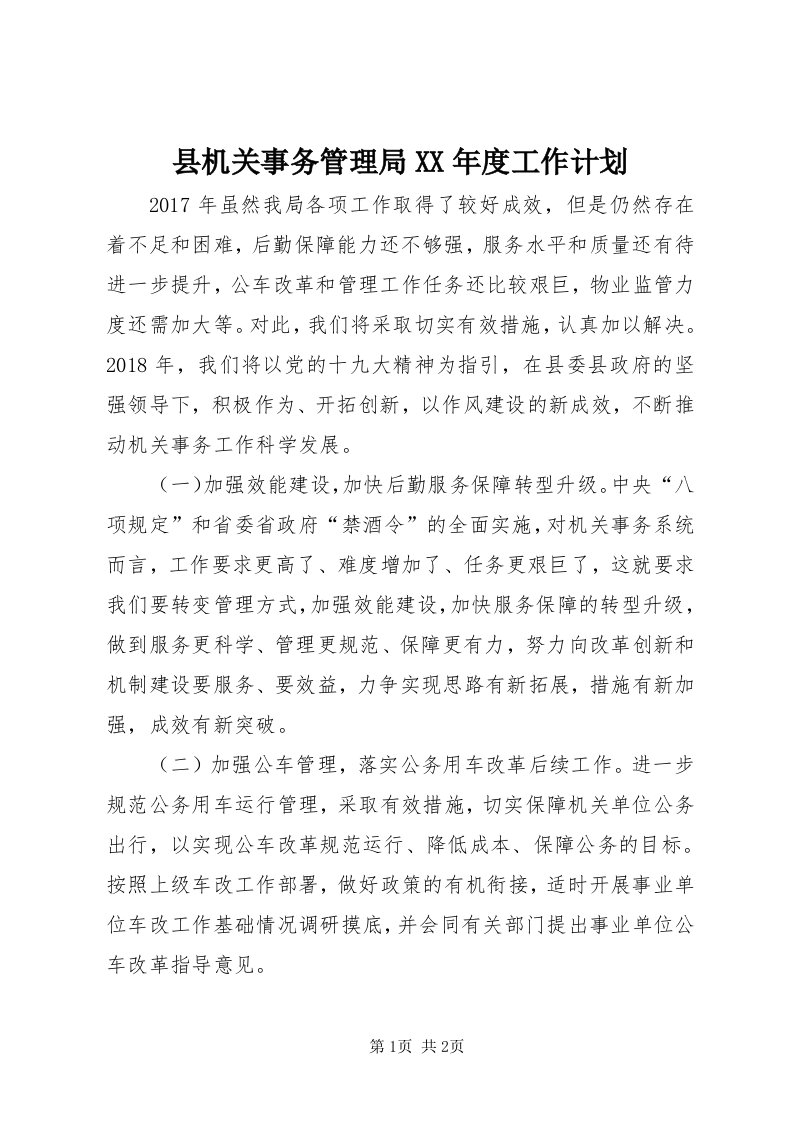 6县机关事务管理局某年度工作计划