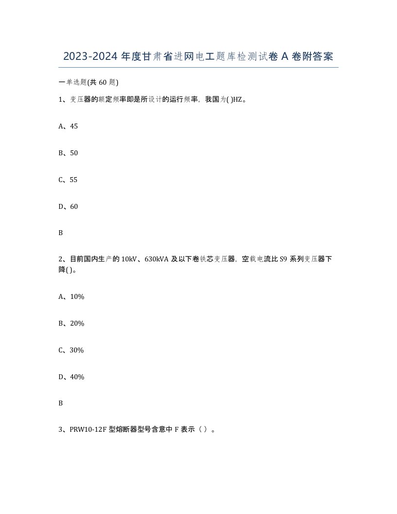 2023-2024年度甘肃省进网电工题库检测试卷A卷附答案