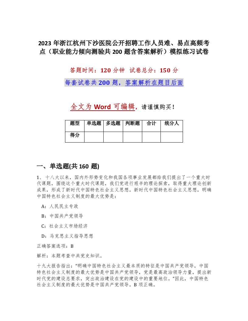 2023年浙江杭州下沙医院公开招聘工作人员难易点高频考点职业能力倾向测验共200题含答案解析模拟练习试卷