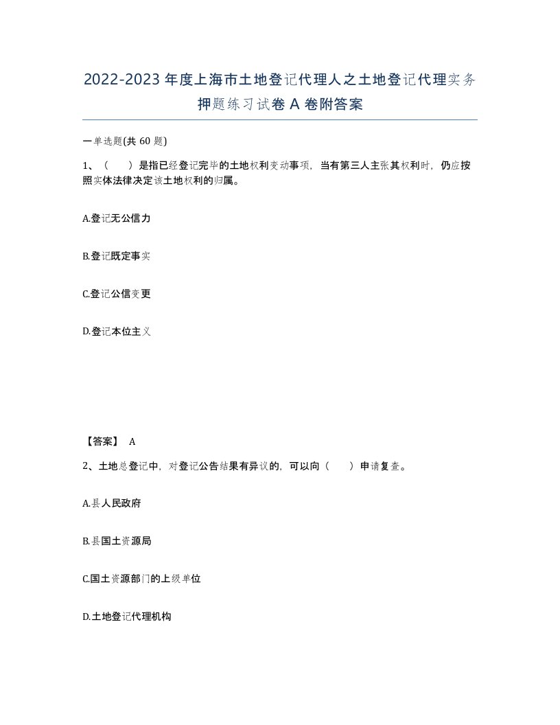 2022-2023年度上海市土地登记代理人之土地登记代理实务押题练习试卷A卷附答案