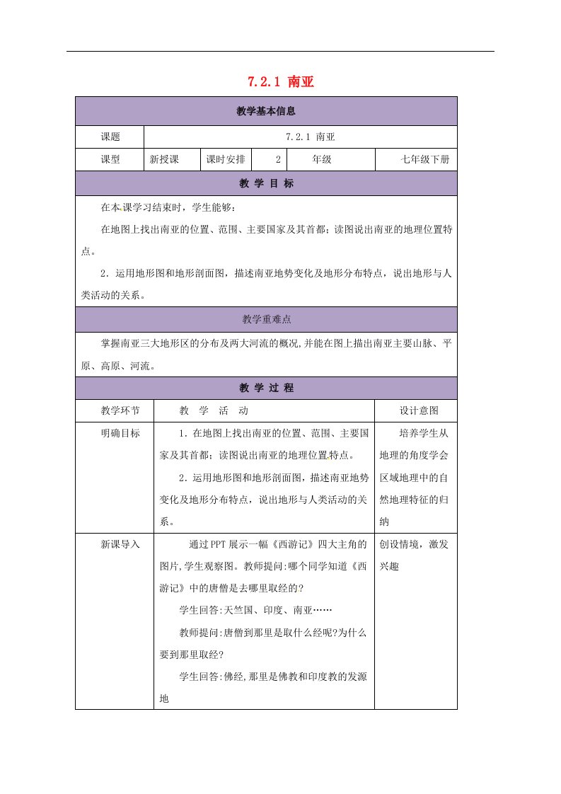 湘教版七下地理7.2《南亚》1