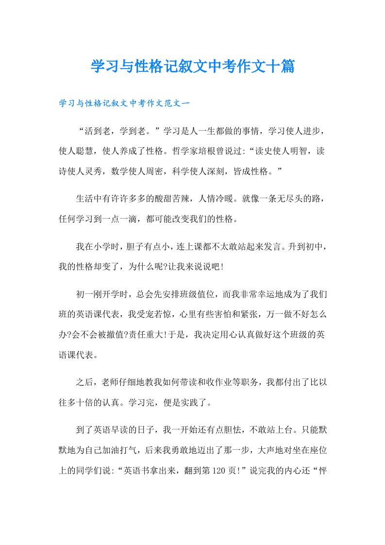 学习与性格记叙文中考作文十篇