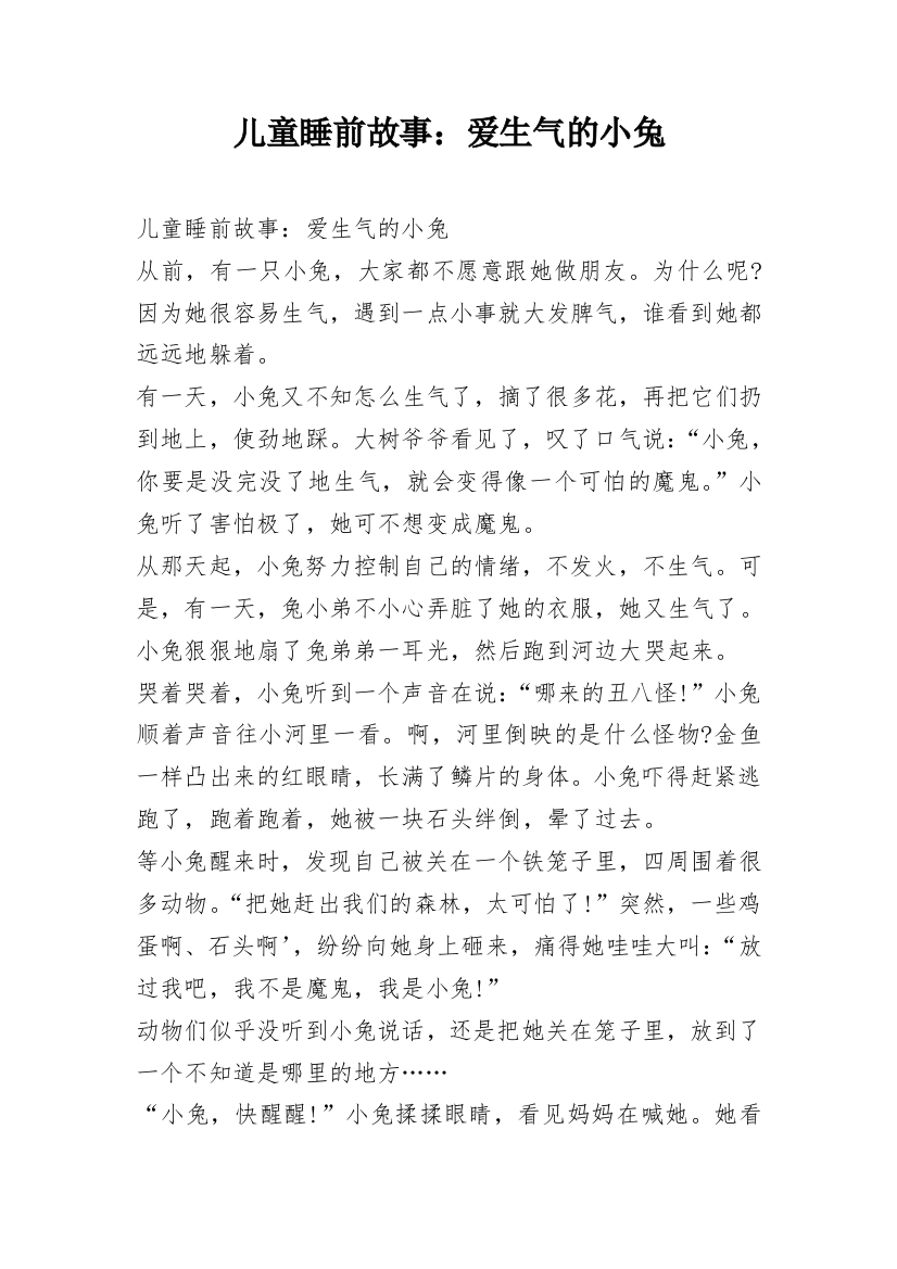 儿童睡前故事：爱生气的小兔