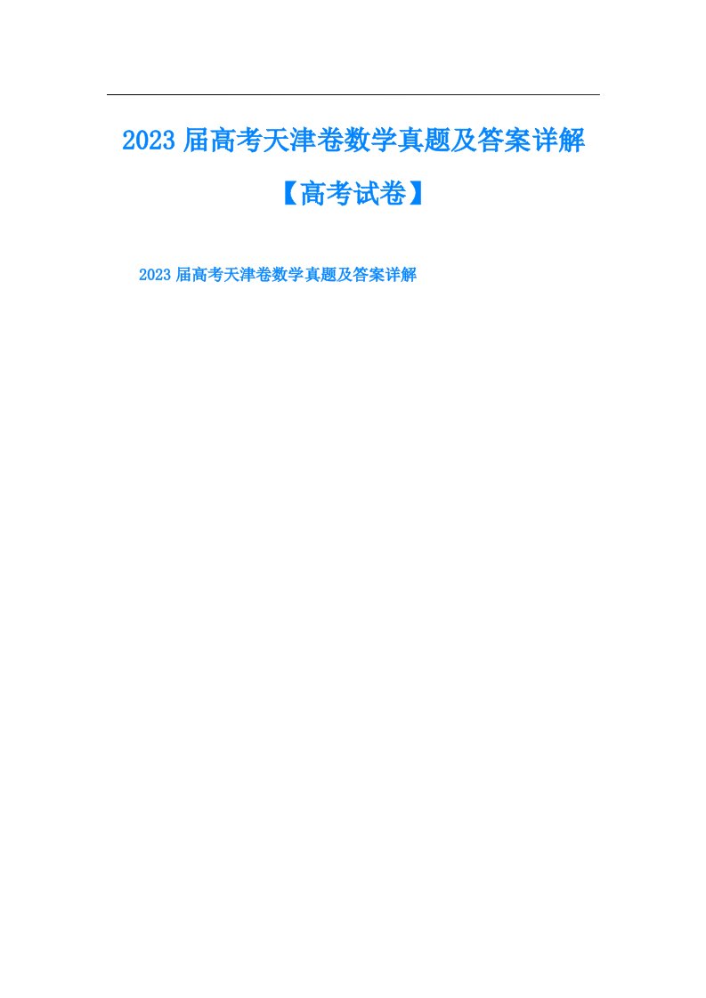 高考天津卷数学真题及答案详解【高考试卷】