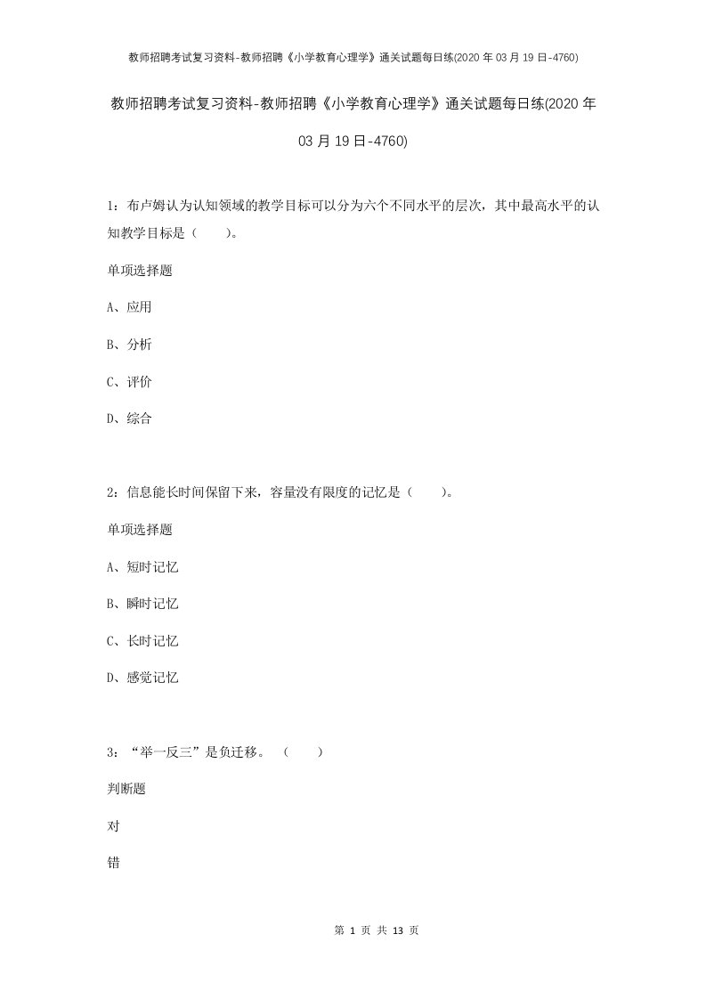 教师招聘考试复习资料-教师招聘小学教育心理学通关试题每日练2020年03月19日-4760