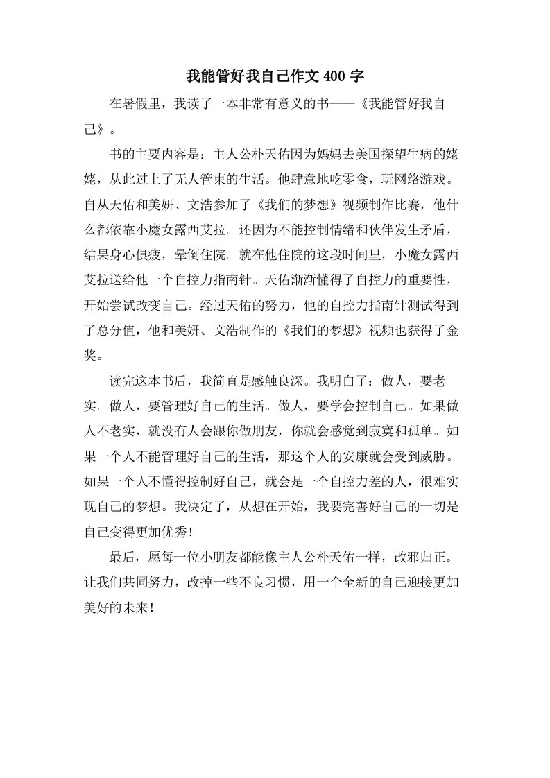 我能管好我自己作文400字