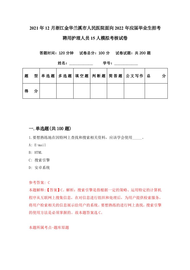 2021年12月浙江金华兰溪市人民医院面向2022年应届毕业生招考聘用护理人员15人模拟考核试卷0