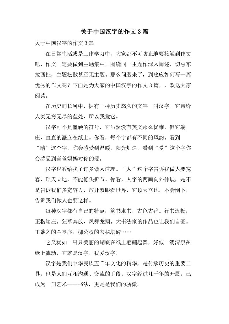 关于中国汉字的作文3篇