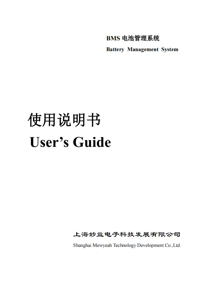 BMS电池管理系统使用说明书