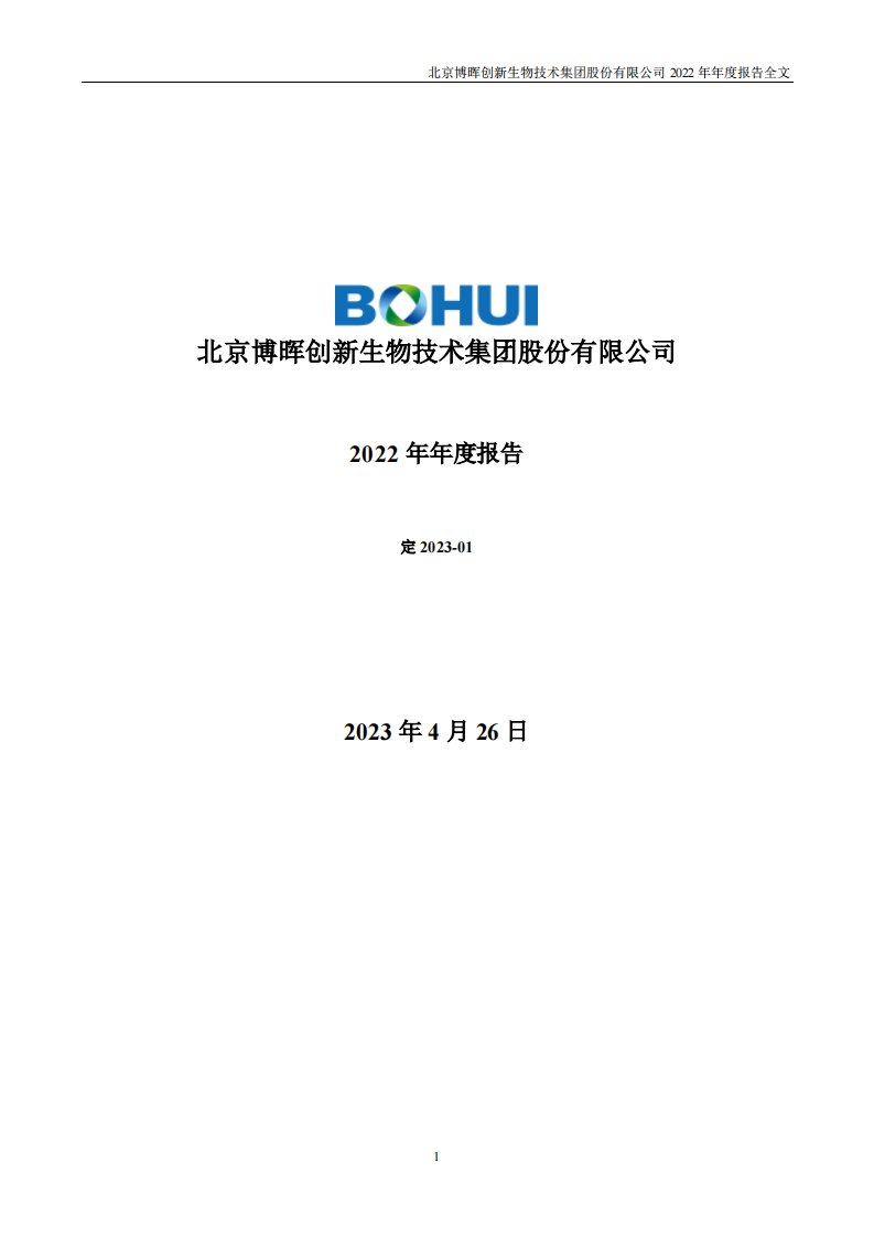 深交所-博晖创新：2022年年度报告-20230426