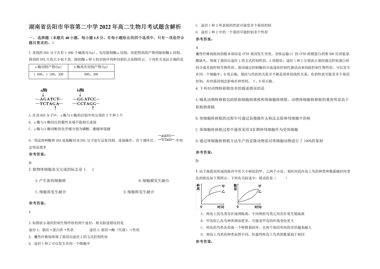 湖南省岳阳市华容第二中学2022年高二生物月考试题含解析