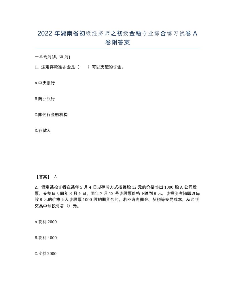 2022年湖南省初级经济师之初级金融专业综合练习试卷A卷附答案