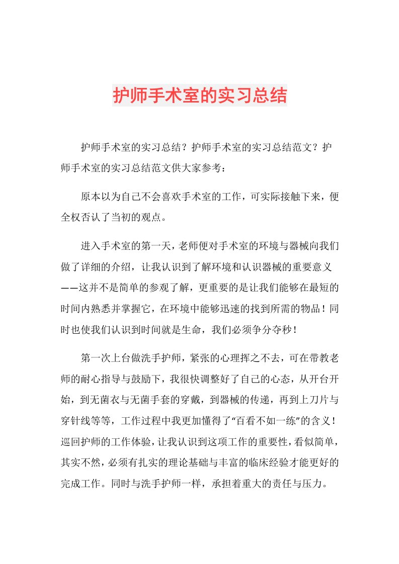 护师手术室的实习总结