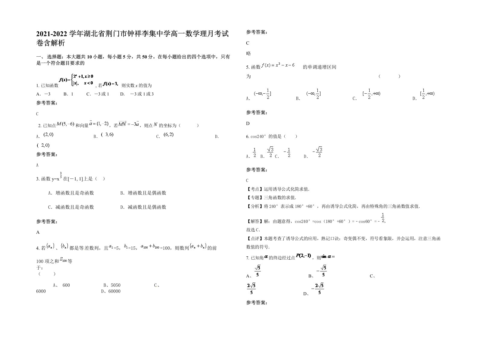 2021-2022学年湖北省荆门市钟祥李集中学高一数学理月考试卷含解析