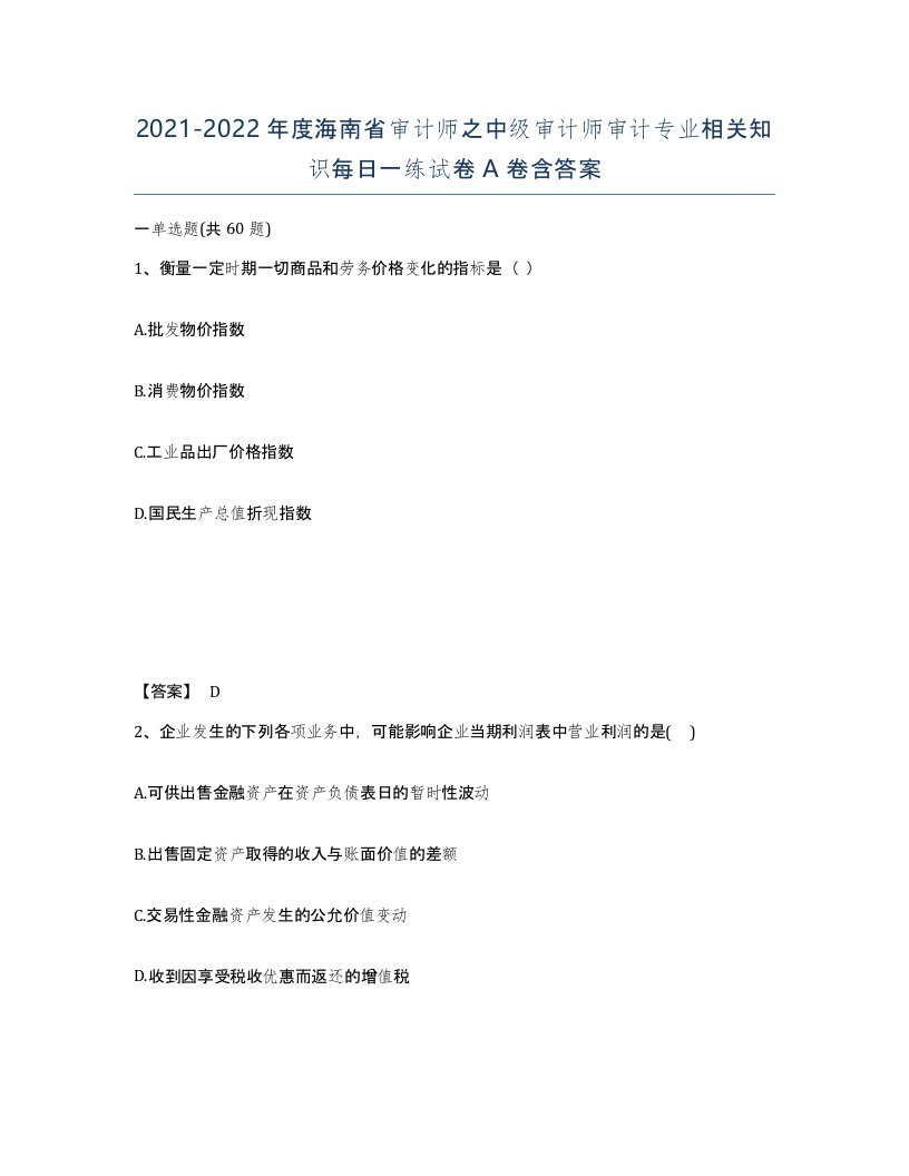 2021-2022年度海南省审计师之中级审计师审计专业相关知识每日一练试卷A卷含答案