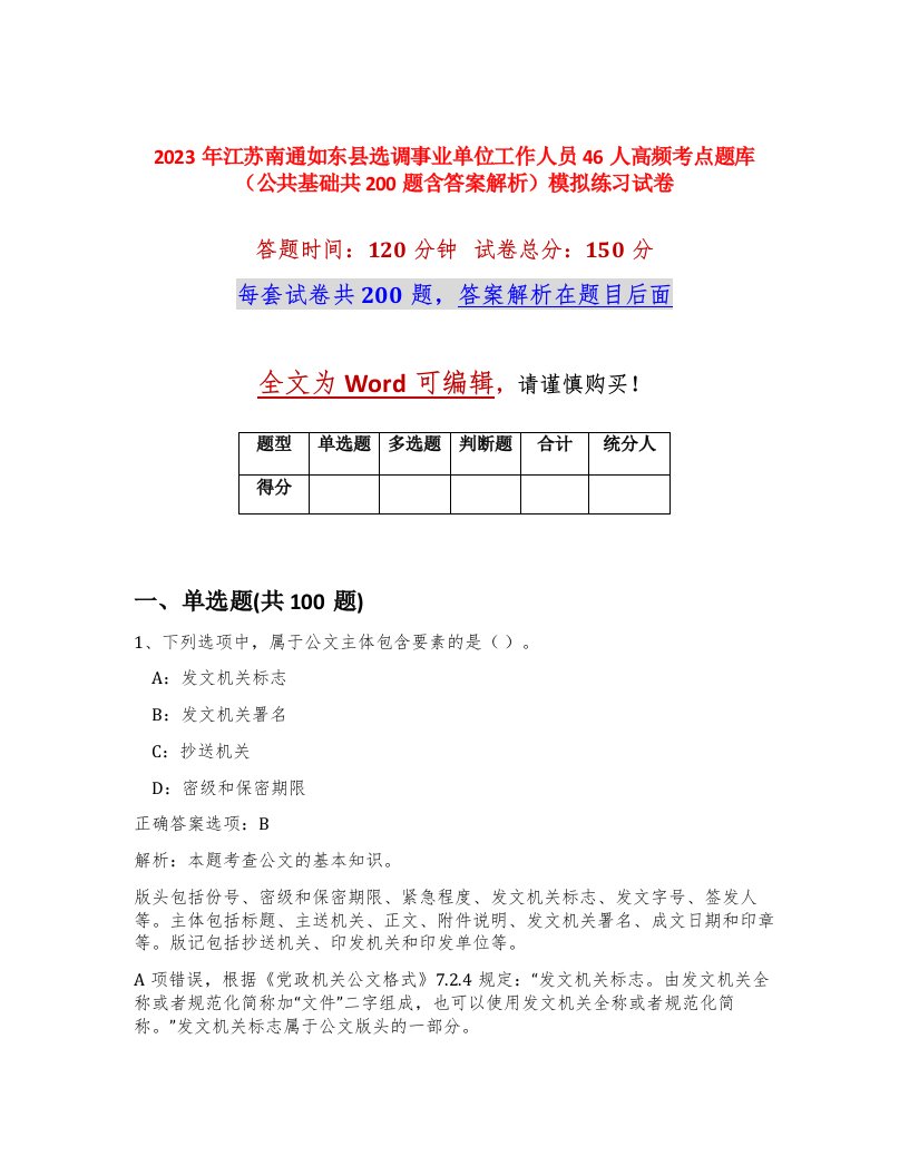 2023年江苏南通如东县选调事业单位工作人员46人高频考点题库公共基础共200题含答案解析模拟练习试卷