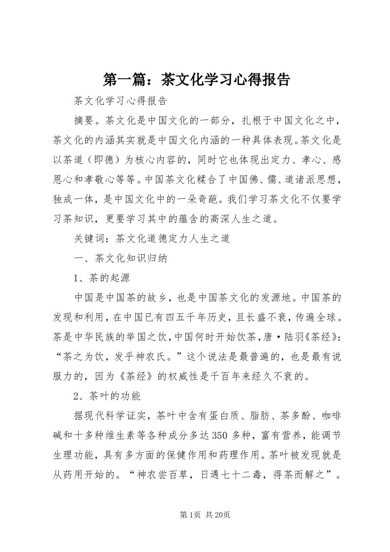 第一篇：茶文化学习心得报告