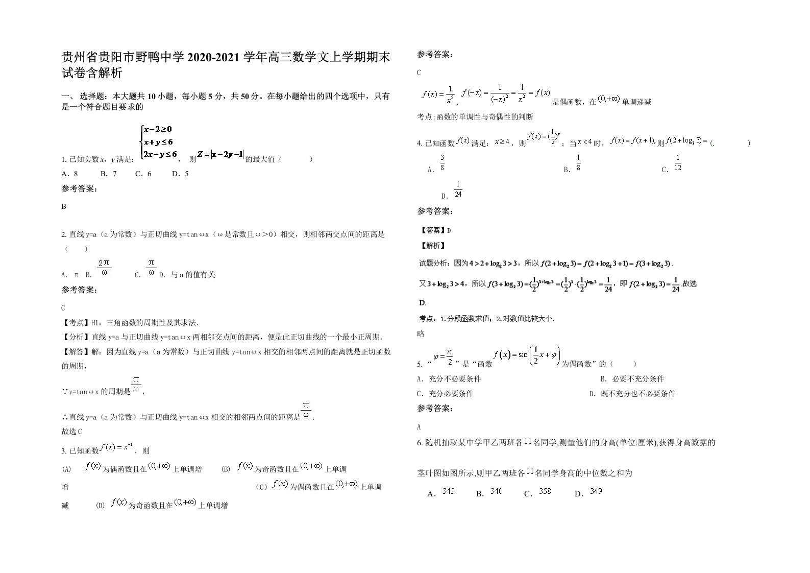 贵州省贵阳市野鸭中学2020-2021学年高三数学文上学期期末试卷含解析