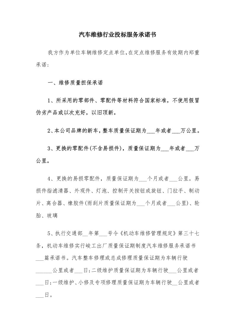 汽车维修行业投标服务承诺书