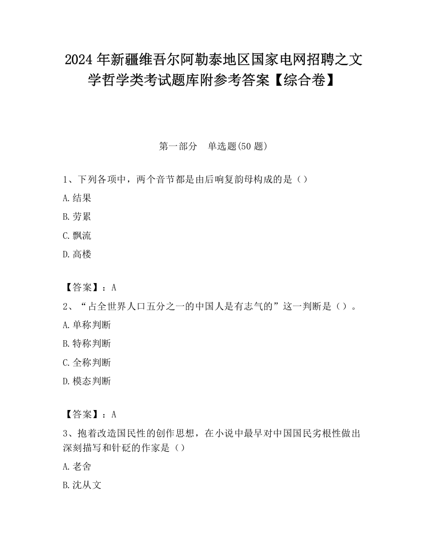 2024年新疆维吾尔阿勒泰地区国家电网招聘之文学哲学类考试题库附参考答案【综合卷】