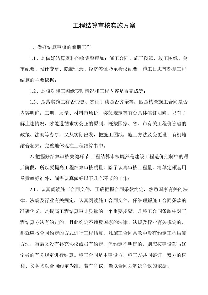 工程结算审核实施方案(1)