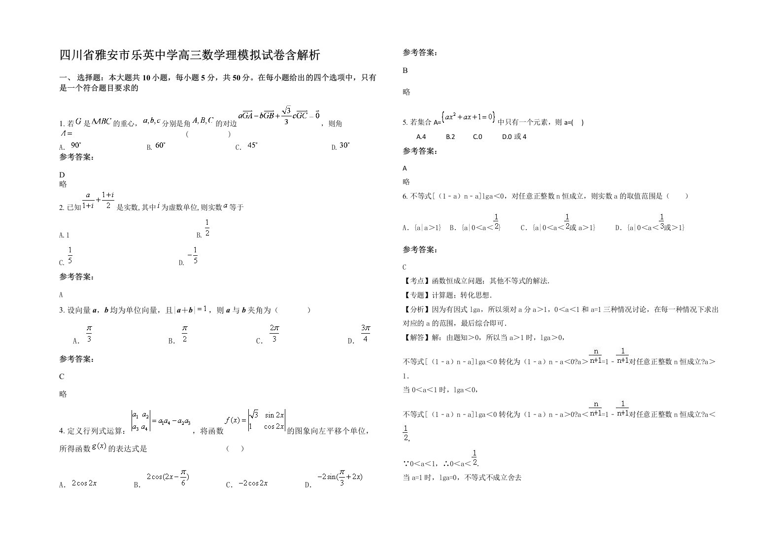 四川省雅安市乐英中学高三数学理模拟试卷含解析