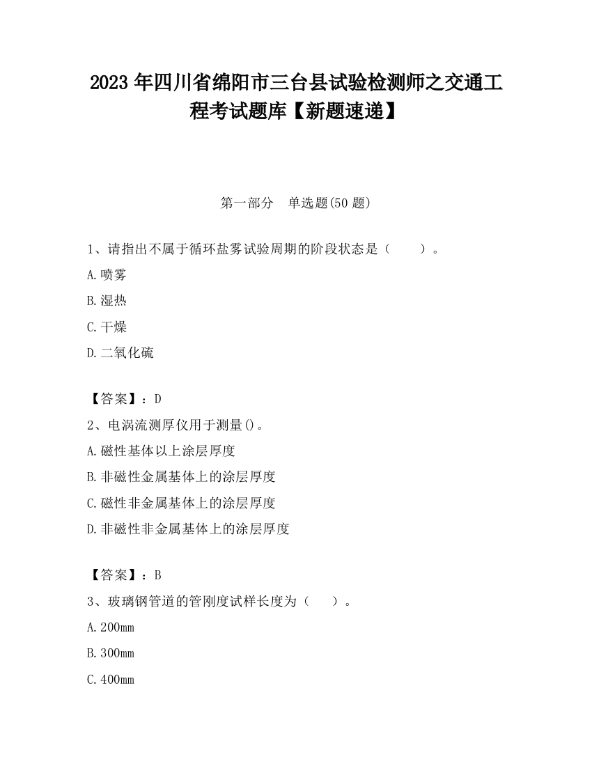 2023年四川省绵阳市三台县试验检测师之交通工程考试题库【新题速递】