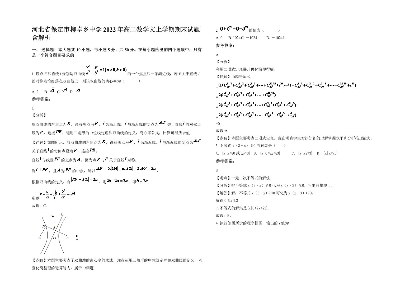 河北省保定市柳卓乡中学2022年高二数学文上学期期末试题含解析