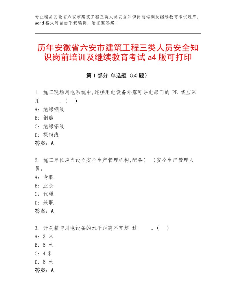 历年安徽省六安市建筑工程三类人员安全知识岗前培训及继续教育考试a4版可打印