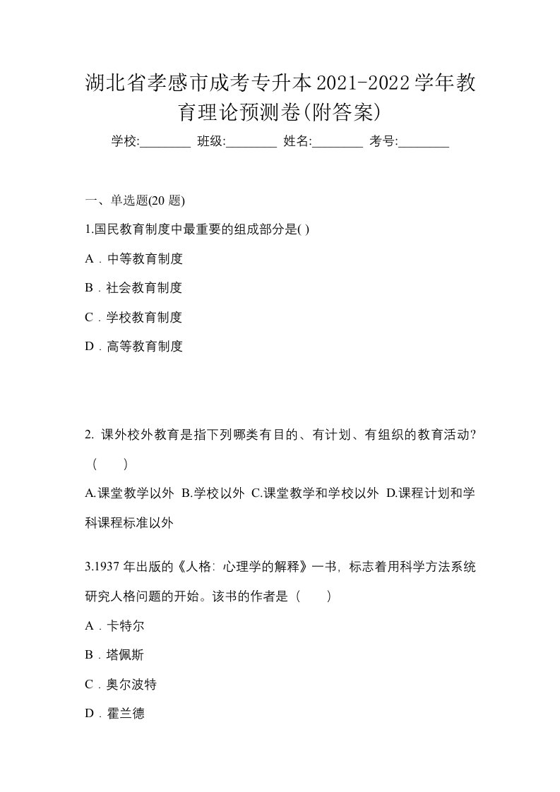 湖北省孝感市成考专升本2021-2022学年教育理论预测卷附答案