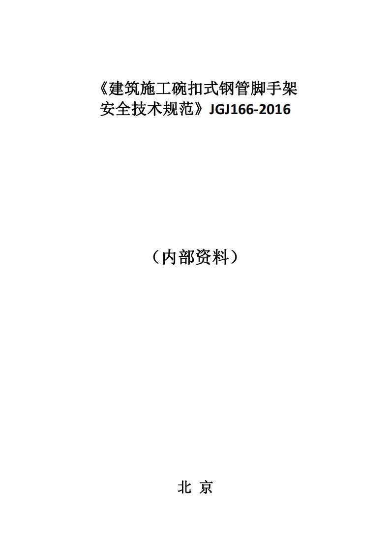 建筑施工碗扣式钢管脚手架安全技术规范jgj166-2016