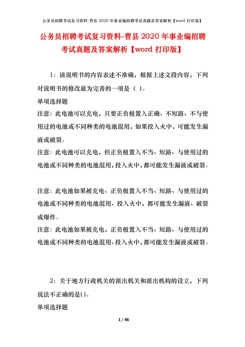 公务员招聘考试复习资料-曹县2020年事业编招聘考试真题及答案解析word打印版