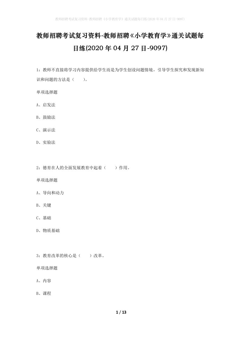 教师招聘考试复习资料-教师招聘小学教育学通关试题每日练2020年04月27日-9097