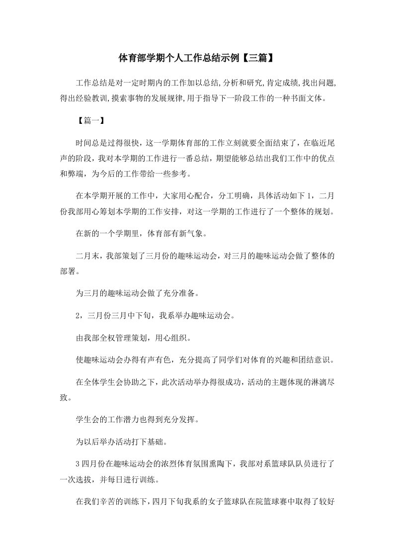 工作总结体育部学期个人工作总结示例三篇