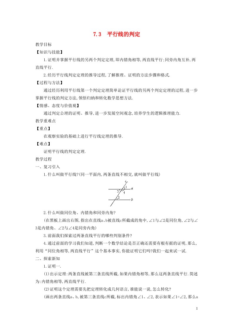 2021秋八年级数学上册第七章平行线的证明7.3平行线的判定教学设计新版北师大版