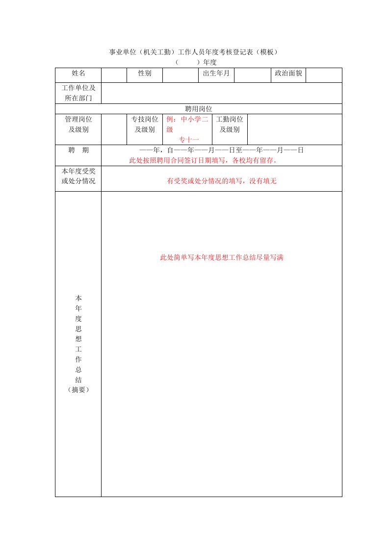 事业单位(机关工勤)工作人员年度考核登记表(模板)