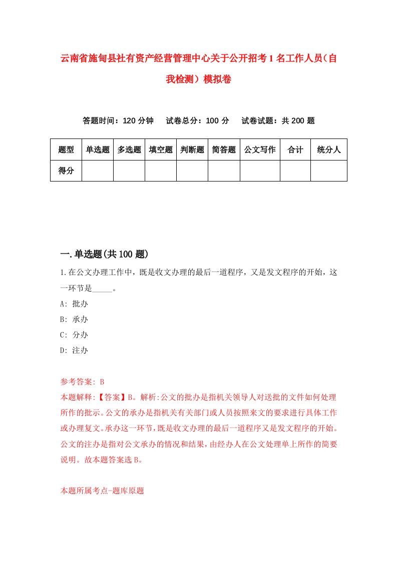 云南省施甸县社有资产经营管理中心关于公开招考1名工作人员自我检测模拟卷0