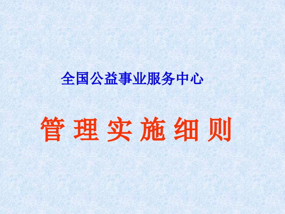 全国公益事业服务中心管理实施细则