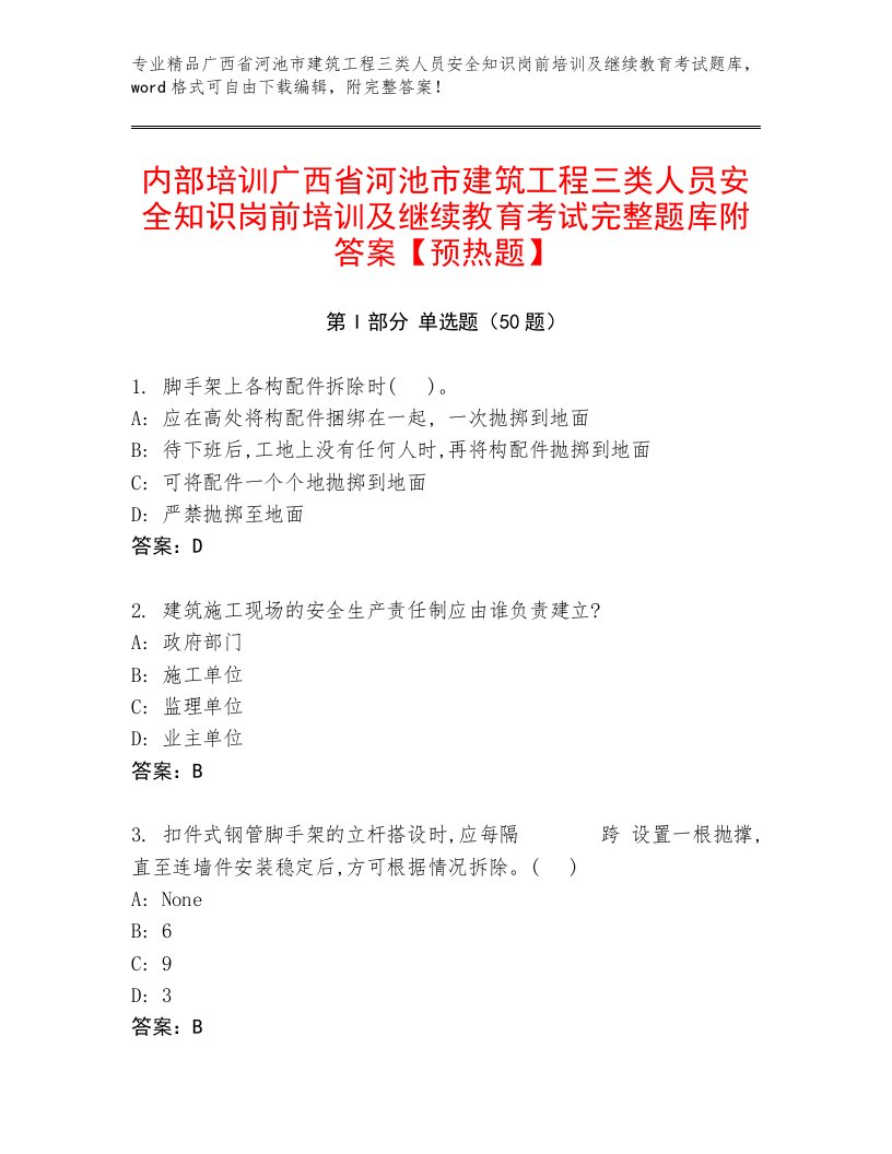 内部培训广西省河池市建筑工程三类人员安全知识岗前培训及继续教育考试完整题库附答案【预热题】