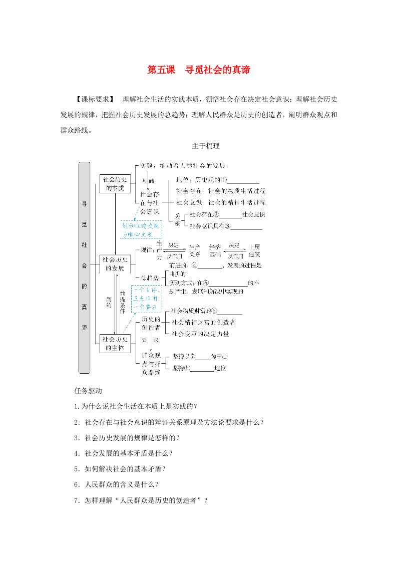 2025版高考政治全程一轮复习知识梳理必修4第二单元认识社会与价值选择第五课寻觅社会的真谛