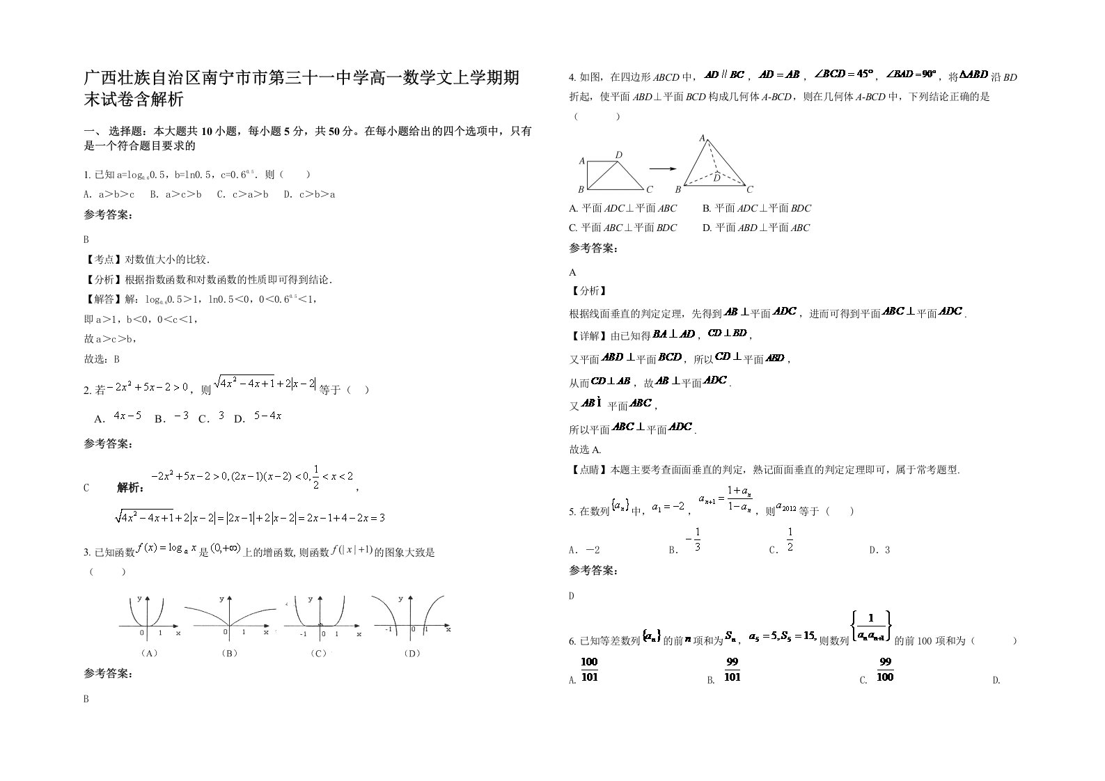 广西壮族自治区南宁市市第三十一中学高一数学文上学期期末试卷含解析